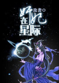 《奸妃在星际》