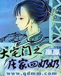 《大宅门之庄家四奶奶》