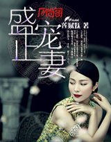《盛宠正妻》