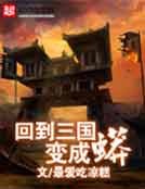 《回到三国变成蟒》