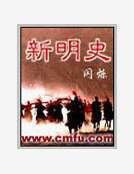 《新明史》