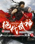 《绝代武神》