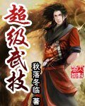 《超级武技》