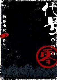 代号零零零零