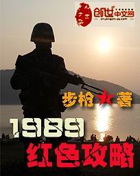 《1989红色攻略》