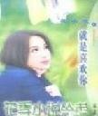 《就是喜欢你》