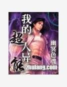 我的超人异能