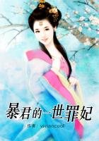 《褒君的一世罪妃》