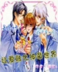 《人界孩子卢小米-让爱融化神魔世界》