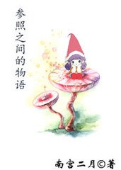 参照之间的物语