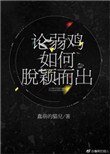《论弱鸡如何脱颖而出》