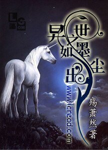 《异世之如墨出尘》