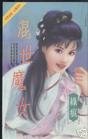 《混世魔女》