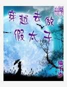 穿越去做假太子