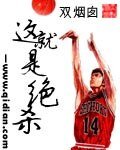 这就是绝杀