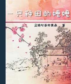 《一只种田的嬷嬷GL》