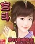 宫斗