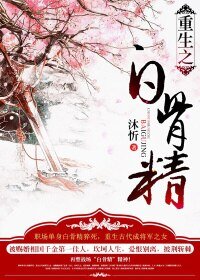 《重生之败骨精》