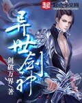 《异世剑神》