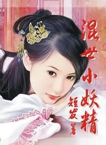 混世小妖精
