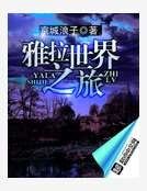 《雅拉冒险笔记》