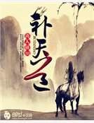 《补天道》