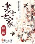 《书香世家》