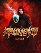 《神级相师》
