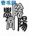 《阴阳学堂》