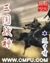 《三国战神》
