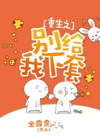 《重生之别给我下套》