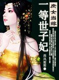 《庶女当嫁,一等世子妃》