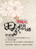 《穿越之田家闲妇》