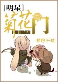 [明星]菊花门