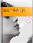《逍遥王爷绝世妃》