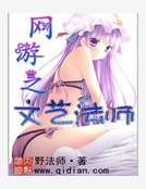 《网游之文艺法师》