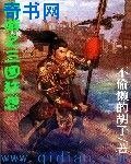 《网游之三国狂想》