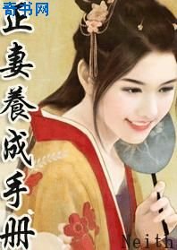 《正妻养成手册》