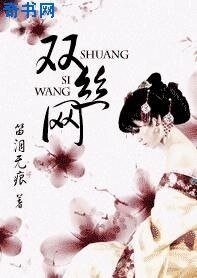 《双丝网》