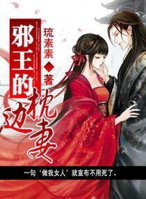 邪王的枕边妻