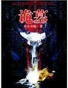 《诡墓》