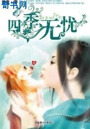 《四季无忧》