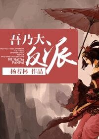 《吾乃大反派》