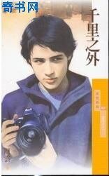 《千里之外》