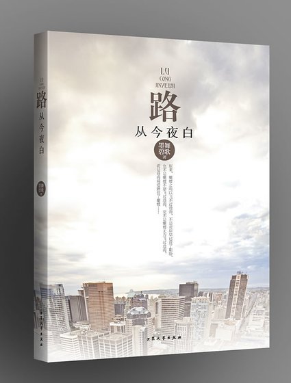 《路从今夜白》