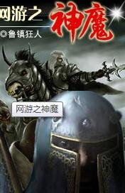《网游之神魔》