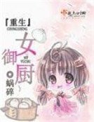 《重生女御厨》