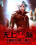 《无上血脉》