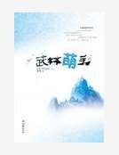 武林萌主