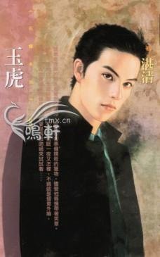 《玉虎》